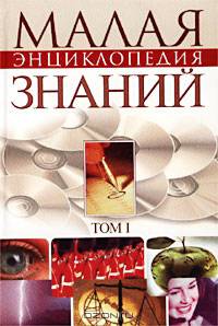 Малая энциклопедия современных знаний. Том 1