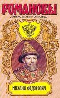 Избранник божий. Двоевластие. Жених царевны