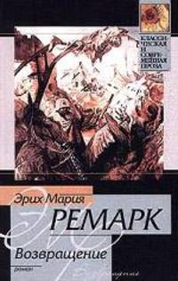Возвращение