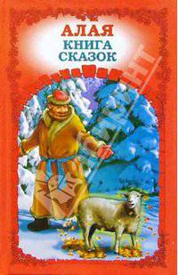 Алая книга сказок
