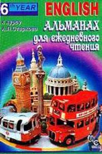 Альманах для ежедневного чтения на английском языке