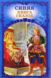 Синяя книга сказок