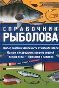 Справочник рыболова