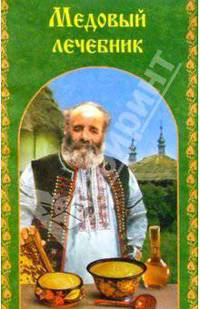 Медовый лечебник (сост. Челнокова Т.). Серия: Народная мудрость