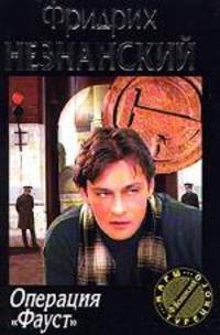 Операция `Фауст`