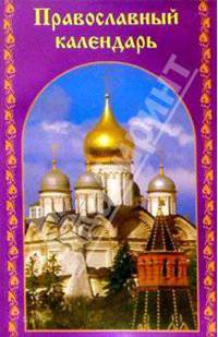 Православный календарь