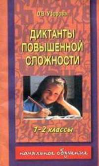 Диктанты повышенной сложности. 1-2 классы