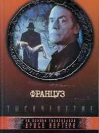 Француз: На основе телесериала Криса Картера (пер. с англ. Макеевой О.). Серия: Millennium (Тысячелетие)