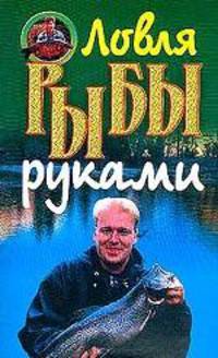 Ловля рыбы руками