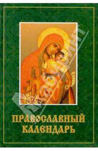 Православный календарь