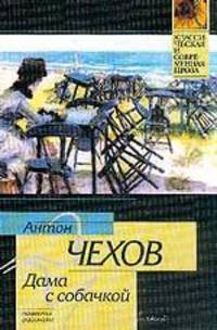Дама с собачкой