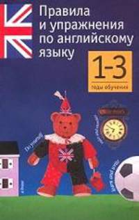 Правила и упражнения по английскому языку. 1-3 года обучения