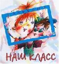 Альбом &quot;Наш класс&quot;