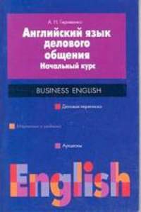 Английский язык делового общения