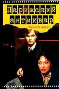Парижский антиквар