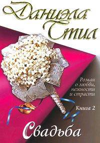 Свадьба. В 2 книгах. Книга 2
