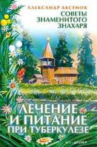 Лечение и питание при туберкулезе. Серия: Советы знаменитого знахаря