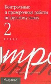 Контрольные и проверочные работы по русскому языку 2 класс