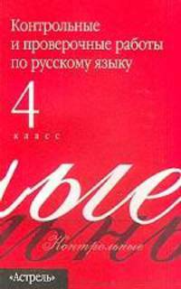 Контрольные и проверочные работы по русскому языку 4 класс