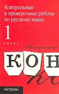 Контрольные и проверочные работы по русскому языку. 1 класс