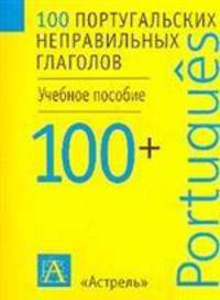 100 португальских неправильных глаголов