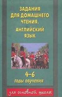 Задания для домашнего чтения. Английский язык. 4-6 годы обучения