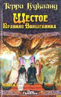 Шестое Правило Волшебника. Книга 1