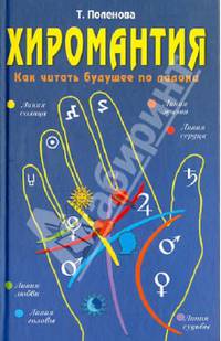 Хиромантия. Как читать будущее по ладони. Хиромантия для начинающих. Узнать судьбу? Это просто!