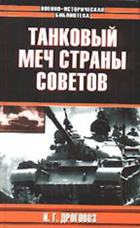 Танковый меч страны Советов