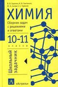 Химия. 10-11классы
