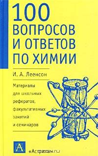 100 вопросов и ответов по химии. Материалы для школьных рефератов, факультативных занятий и семинаров