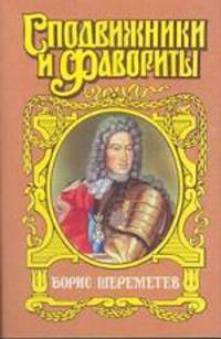 Борис Шереметев: Фельдмаршал Борис Шереметьев