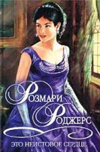 Это неистовое сердце