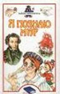 Я познаю мир: Тайны литературы