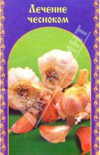 Лечение чесноком