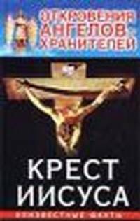 Откровения ангелов-хранителей. Крест Иисуса