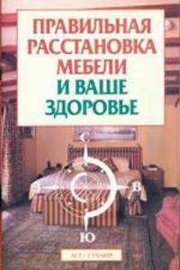 Правильная расстановка мебели и ваше здоровье