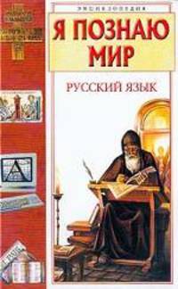 Я познаю мир. Русский язык