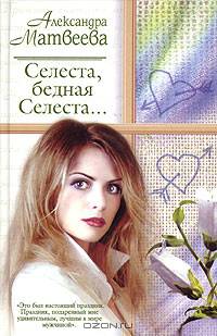 Селеста, бедная Селеста...