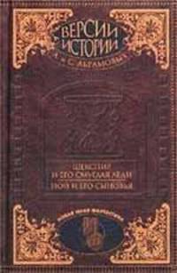 Версии истории А. и С. Абрамовых. Шекспир и его смуглая леди. Ной и его сыновья