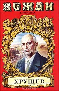 Хрущев. Подари себе рай