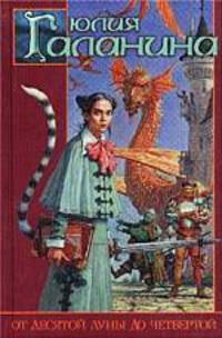 От десятой луны до четвертой