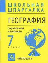 География. 7 класс. Справочные материалы