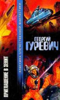 Приглашение в зенит