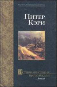 Истинная история шайки Келли