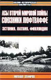 Асы Второй мировой войны