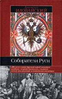 Собиратели Руси