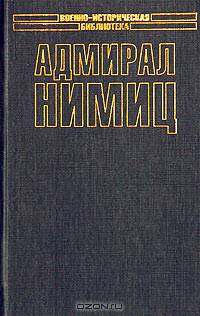Адмирал Нимиц