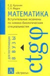 Математика. Вступительные экзамены по химико-биологическим специальностям