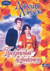Прекрасный незнакомец